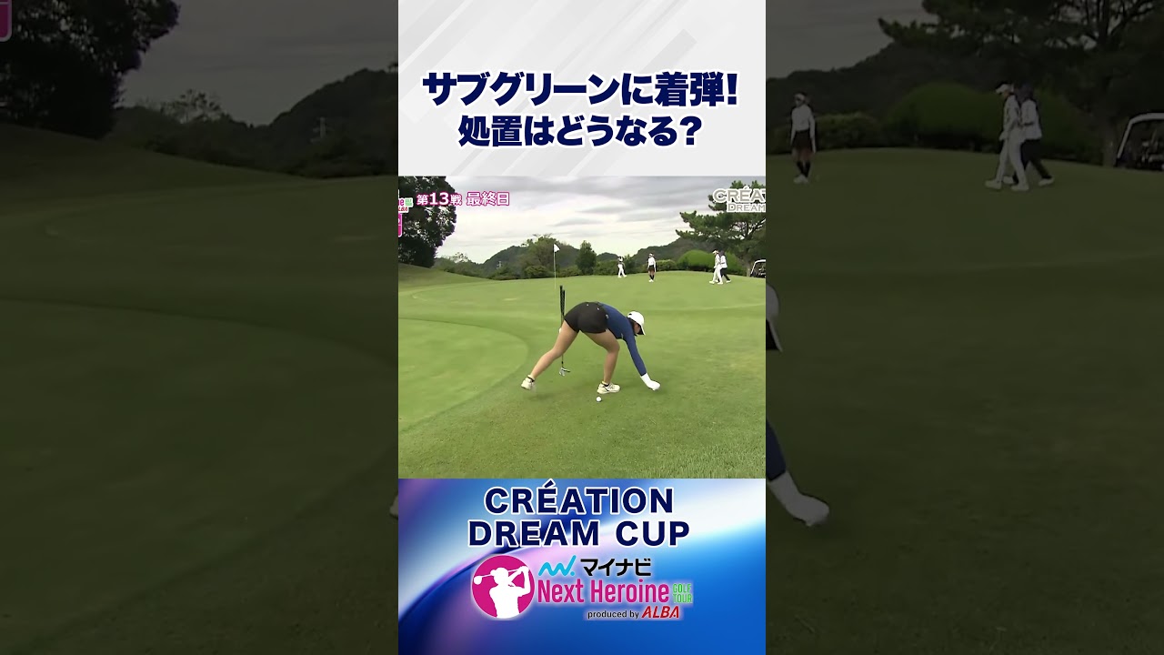 サブグリーンに着弾！処置ってどうなるの？ネクストヒロイン第13戦