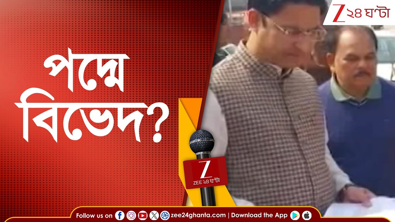 Raju Bista: রাষ্ট্রপতি শাসন জারি নিয়ে বিজেপিতে মতভেদ! | Zee 24 Ghanta