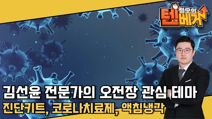 오늘장 섹터| 진단키트, 코로나치료제, 액침냉각 | 김선윤 전문가