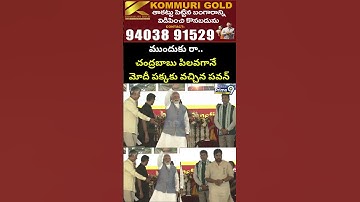 ముందుకు రా.. చంద్రబాబు పిలవగానే మోదీ పక్కకు వచ్చిన పవన్ | PM MODI Viral Video