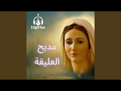 مديح العليقه