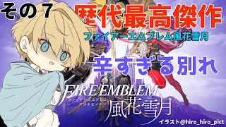 【FE風花雪月】偉大なる騎士パパを失い、壊れ始める・・・【岸堂天真/ホロスターズ】