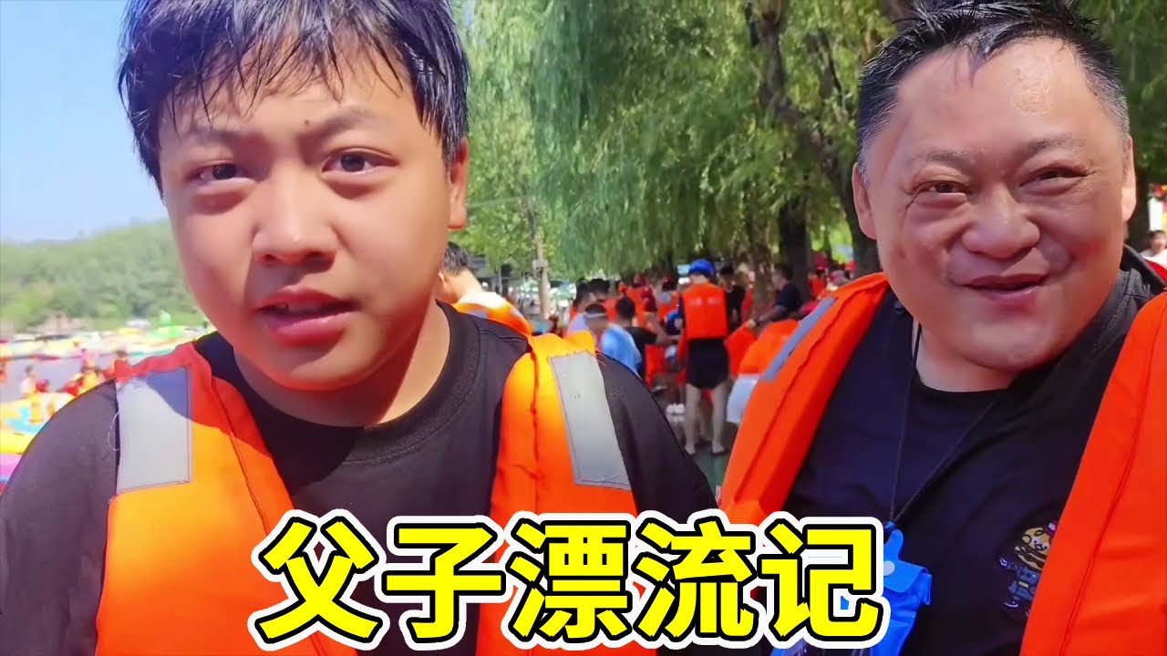 胖龙主动道歉，带儿子去大峡谷漂流，玩的刺激，吃的满足，真开心！【胖龙和小家伙】