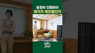 송경아의 북유럽 스타일 작업실 인테리어 #송경아 #북유럽인테리어 #가구추천 #조명인테리어 #인테리어