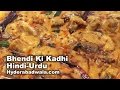Bhendi ki bagari kadhi recipe in hindi  urdu