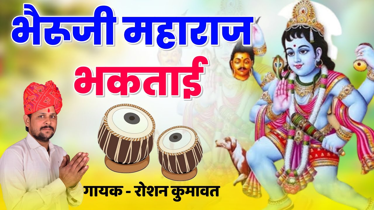 भेरू जी की भक्ताई || Bheru Ji Ki bhagtai || गायक रोशन कुमावत