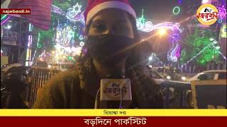 25th December in Park Street(Kolkata) 2020 | করোনা আবহে বড়দিনের পার্কস্ট্রিট!