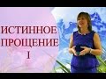 ИСТИННОЕ ПРОЩЕНИЕ - ВОЗВРАЩЕНИЕ СИЛЫ. Тета медитация с Татьяной Боддингтон. ЧАСТЬ1.