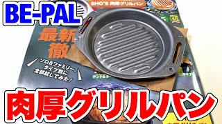 【付録】BE-PAL付録の肉厚グリルパンがソロキャンプに良いかも！！