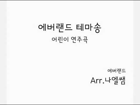 에버랜드 테마송 (어린이 연주곡) - 에버랜드