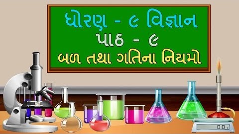 ધોરણ- 9 Science Chapter-9 "બળ તથા ગતિના નિયમો" (9.6) bad tatha gatina niyamo Gujarati medium vigyan