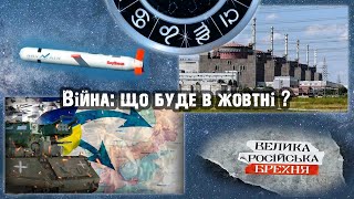 🔥 Жовтень: Війна, Брехня та Помста! Чи Буде Новий Контрнаступ? ЗАЕС, терор, Томагавки,  🚀