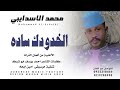ترند التيك توك 2025 الفنان محمد الاسدابي 