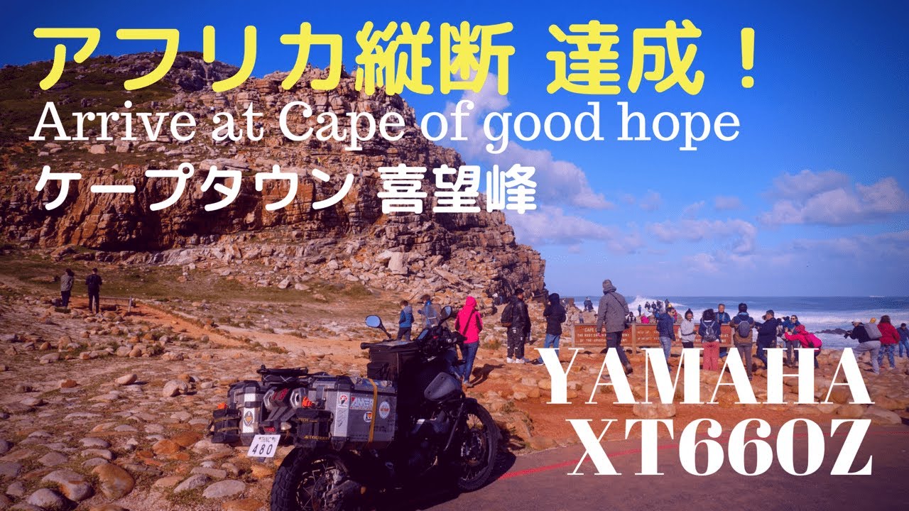 XT660Z アフリカ縦断 喜望峰へ到着 Arrive at Cape of good hope