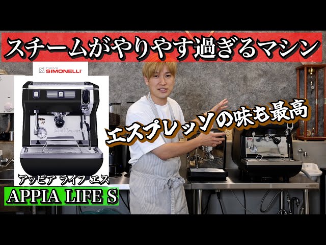 スチームが最高にやりやすいマシン 】 シモネリ アッピアでラテアート