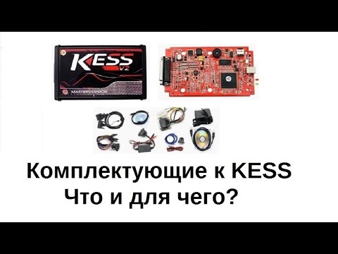 Новичку о комплекте Kess