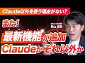 【速報】Claudeの進化が速すぎてもう他のAIと比較にならない...