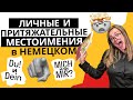 МЕСТОИМЕНИЯ В НЕМЕЦКОМ. Личные и притяжательные