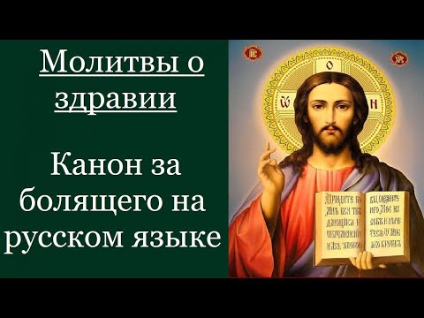 Канон за болящего на русском языке. Молитвы о здравии