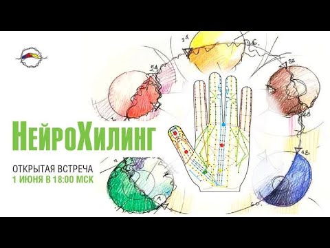 НейроХилинг. Как получить доступ к восстановлению себя?