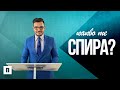 Какво те спира? | Пастор Максим Асенов | Църква Пробуждане