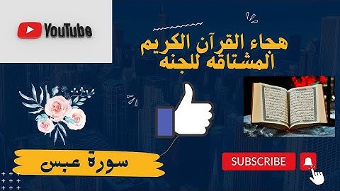 هجاء آيه ١ من سورة عبس القاعدة الذهبية ٢٠٢٣