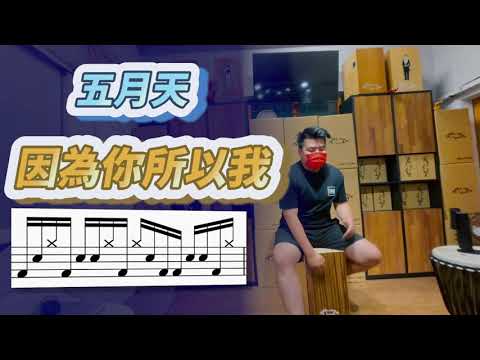 #17 五月天 因為你所以我 Mr.One 木箱鼓 教學影片（附鼓譜）