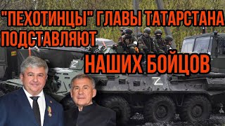 «Пехотинцы» главы Татарстана подставляют наших бойцов