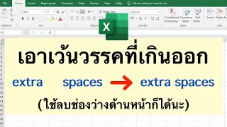 Excel ลบช่องว่างด้านหน้า/ระหว่างคำที่เกินออก (=trim)