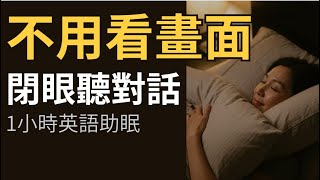 🎧 聽著聽著就睡著了：1小時無痛英語輸入，專為睡前設計 | English for Sleep, English for Relaxation #Sleep #Relaxing #Calm #英文口語