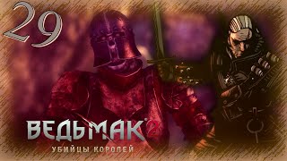 The Witcher 2 (Ведьмак 2) - Прохождение Часть 29 (Верген)