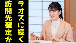 敬宮愛子さま ラオスに続く'新たな公式訪問先'確定の噂にネット騒然!宮内庁が水面下で調整を行う「意外な国の正体」