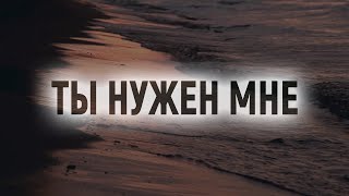 Песня с титрами: Ты нужен мне (Николай Пастухов / Сл. Маргарита Коломийцева)