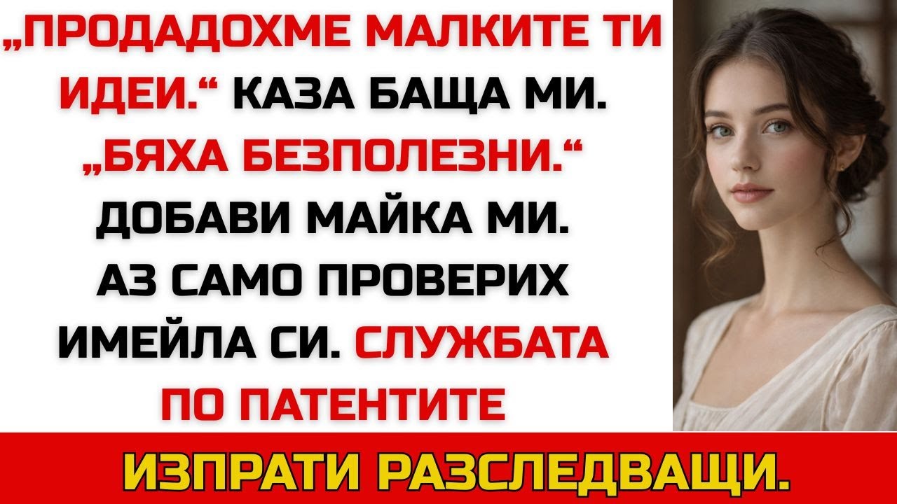 Семейството ми продаде патентите ми без разрешение — в съда се оказаха за $5 милиона