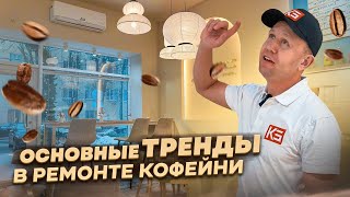 Ремонт кофейни. Обзор нашего готового объекта!