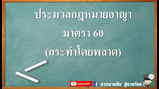 ประมวลกฎหมายอาญา มาตรา 60 (กระทำโดยพลาด)