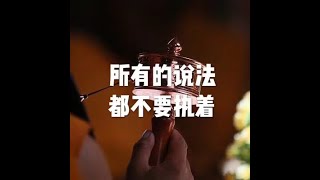 201412 所有的说法都不要执着32289