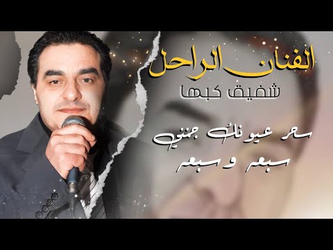 الفنان الراحل شفيق كبها وصلة طرب نادره سخر عيونك جنني
