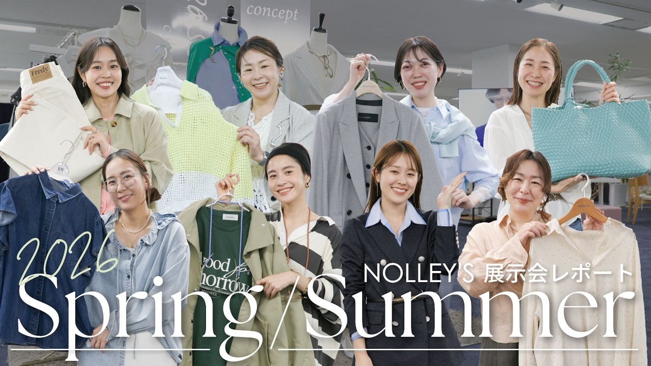 【26SS展示会】春夏のトレンド丸わかり！ノーリーズの最新トレンドアイテムを大公開✨