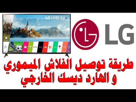 توصيل الفلاش الميموري و الهارد ديسك الخارجي بشاشات ال جي  بالتعاون مع ال جي المشرق العربي