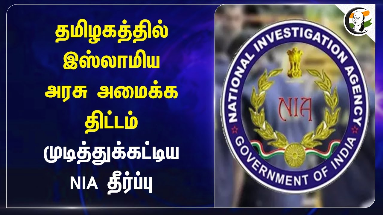 Tamil Nadu-ல் இஸ்லாமியஅரசு அமைக்க திட்டம்? முடித்துக்கட்டிய NIA தீர்ப்பு | India