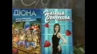 Video thumbnail of "Дюна и Наталья Сенчукова - Старый сарай"