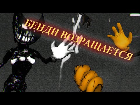 Бенди вернулся с новым названием