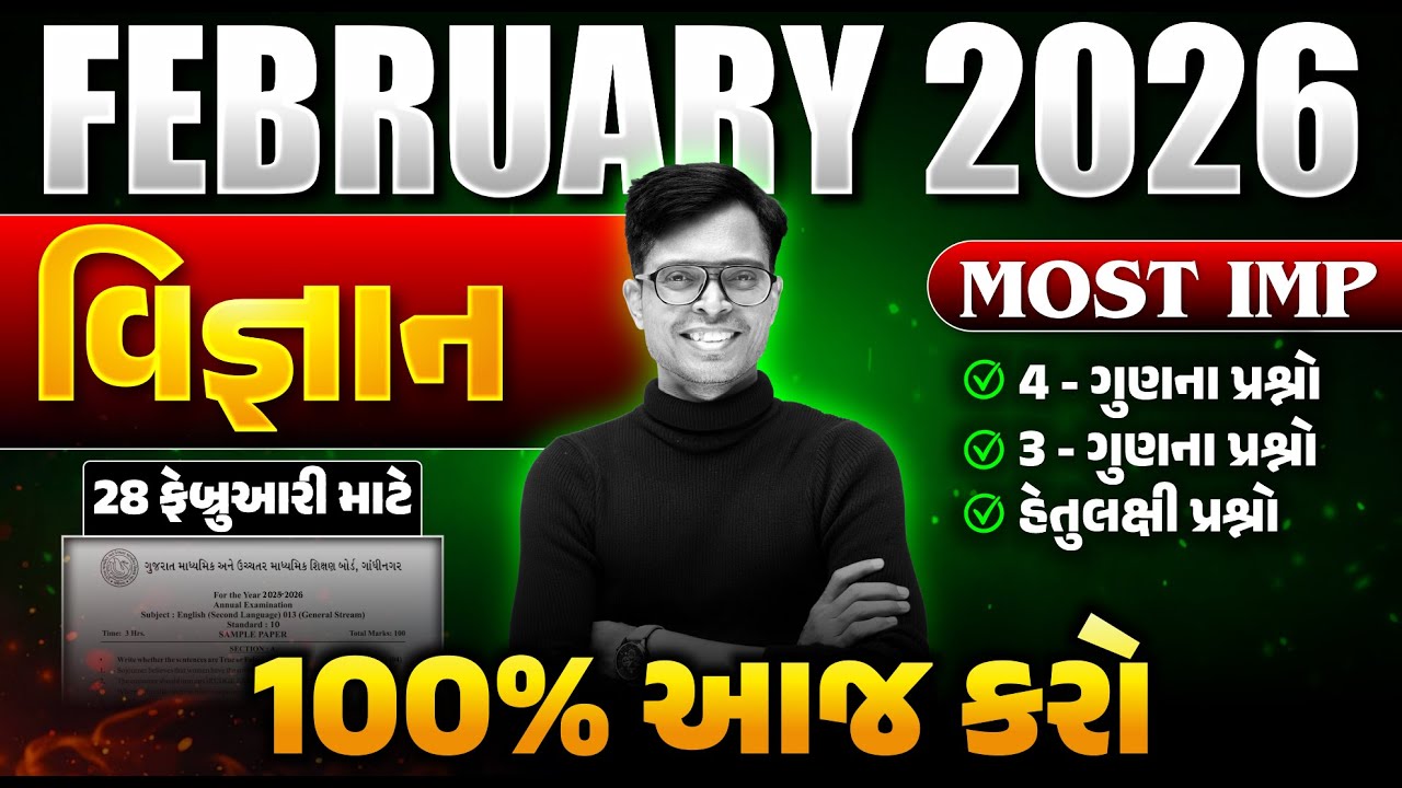 Std 10 Science IMP Questions 2026 📝 | February Board Exam | Gujarati Medium | GSEB