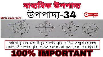 class 10 math chapter 7 upopaddo 34|বৃত্তস্থ কোণ সম্পর্কিত উপপাদ্য|উপপাদ্য 34