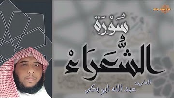 ما تيسر من سورة الشعراء القارئ عبدالله أبوبكر #قرآن #السعودية