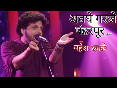 All you need is Pandharpur Mahesh Kale Avaghe Garaje Pandharpur Mahesh Kale