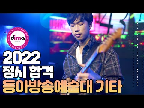 [🎸잼실용음악학원] 2022 동아방송예술대학교 실용음악과 기타 전공 합격 입시곡 김동욱 "Oui Oui Si - Larry Carlton"
