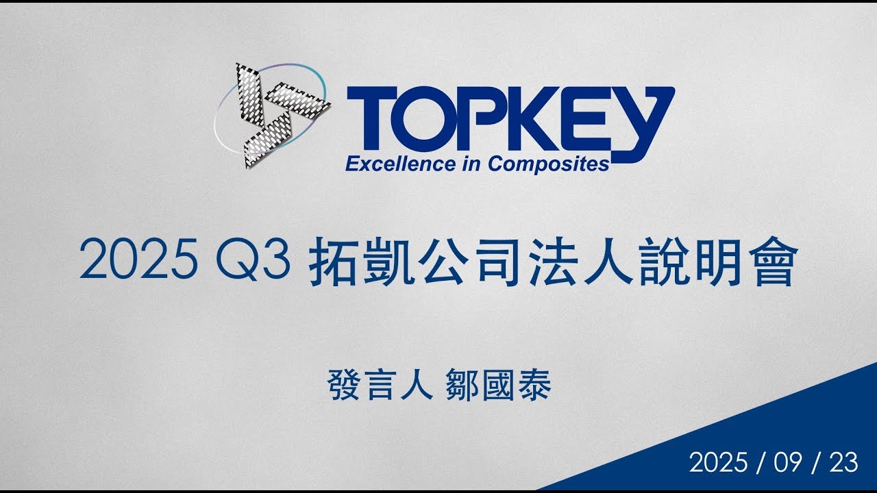 2025-09-23 拓凱實業受邀參加群益證券法人說明會