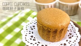 Coffee Cupcakes |咖啡杯子蛋糕|纸杯蛋糕#Simple YY